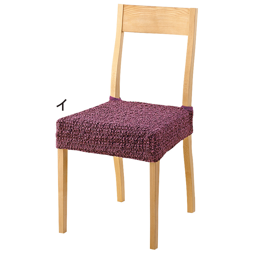 スペイン製カバー［クルール］ チェアカバー（同色2枚組） 座面カバー・Bタイプ チェアカバー 椅子カバー 座椅子カバー ソファーカバー 524714