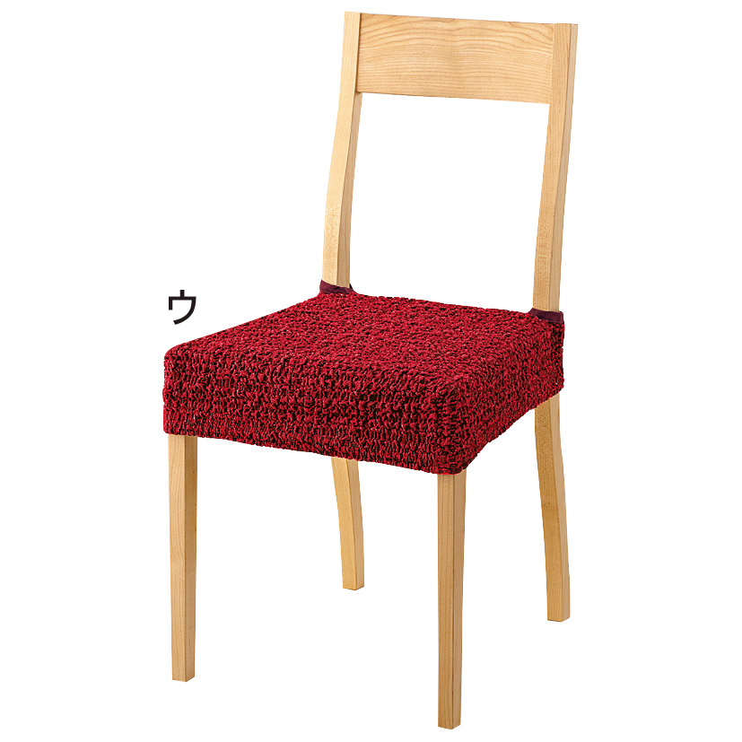 スペイン製カバー［クルール］ チェアカバー（同色2枚組） 座面カバー・Bタイプ チェアカバー 椅子カバー 座椅子カバー ソファーカバー 524714