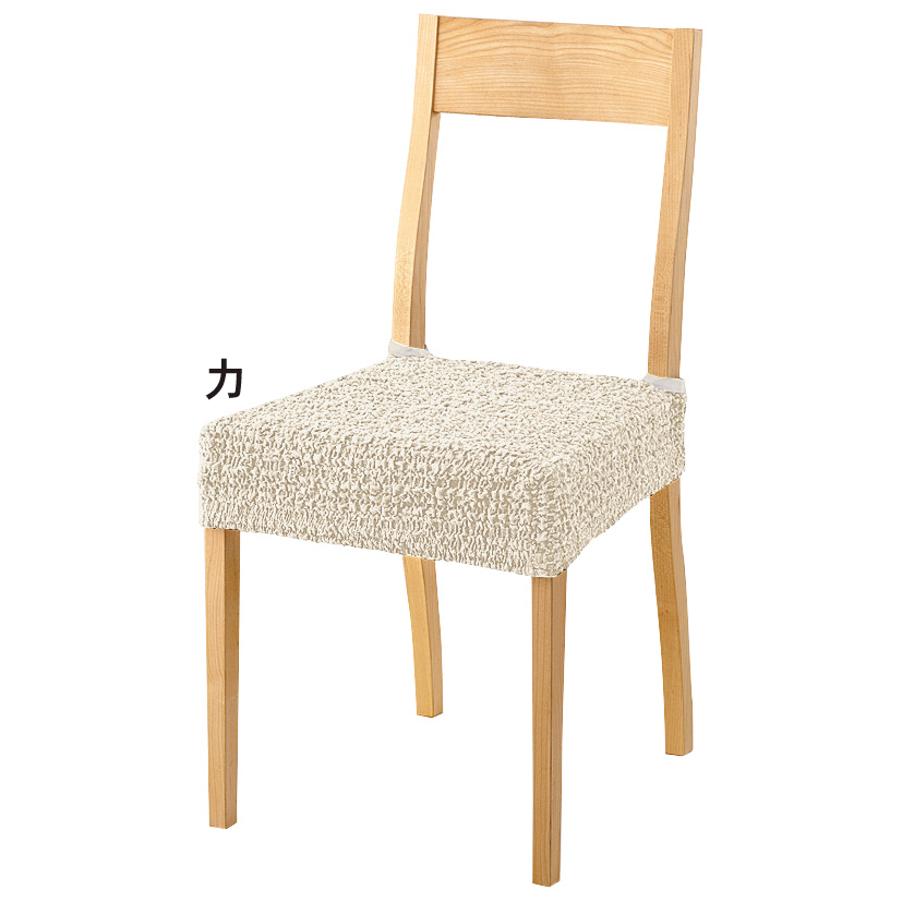 スペイン製カバー［クルール］ チェアカバー（同色2枚組） 座面カバー・Bタイプ チェアカバー 椅子カバー 座椅子カバー ソファーカバー 524714