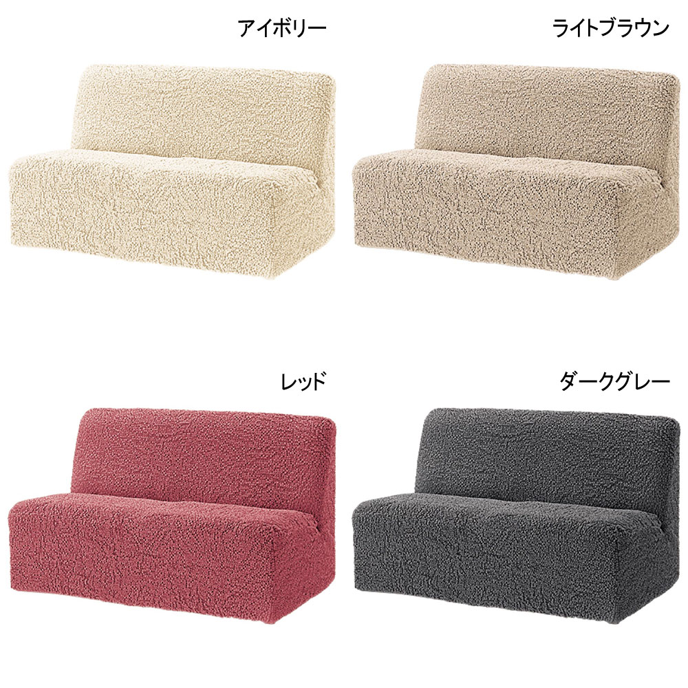 ≪2人掛用 アームなし≫ イタリア製［ブックレ］ ソファカバー 人掛けソファーカバー ソファーカバー 524808