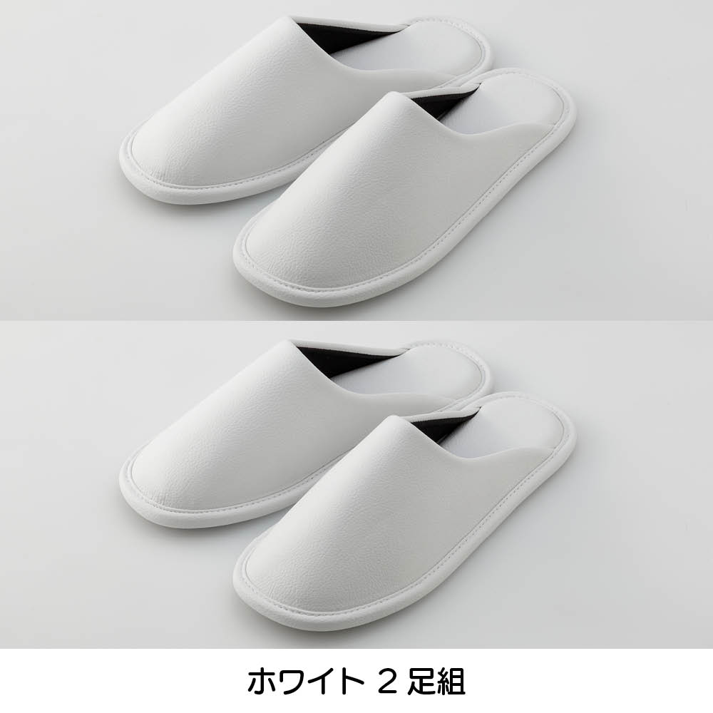 上品シンプルな レザー調ゲストスリッパ 同色2足組 スリッパ ルームシューズ タオル 581804