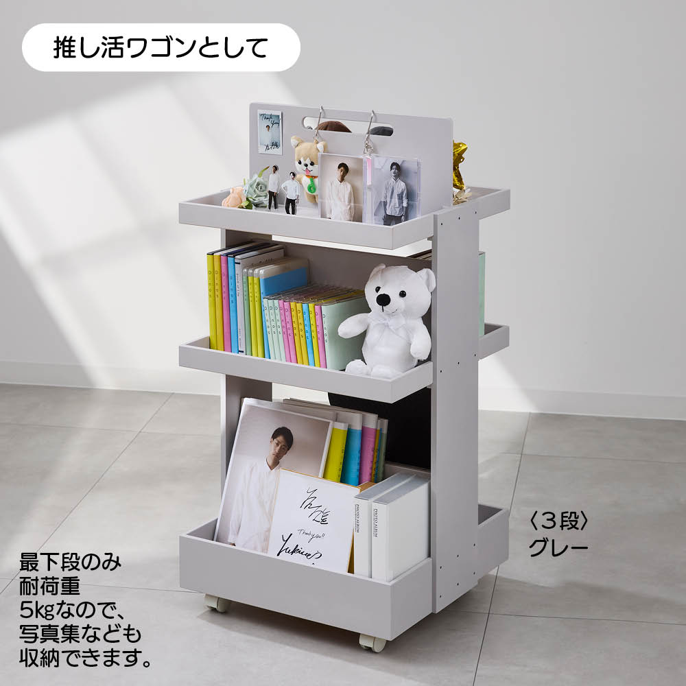 ≪3段≫ バッグ ぬいぐるみ 推し活グッズを収納しながら飾れる ディスプレイ収納ワゴン アクセサリー収納ケース ジュエリーボックス 小物収納 フリーボックス 622403