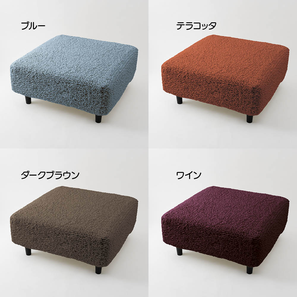 ≪大≫ イタリア製ソファカバー〈ブックレエクストラ〉オットマンカバー 特殊サイズソファーカバー ソファーカバー 647110