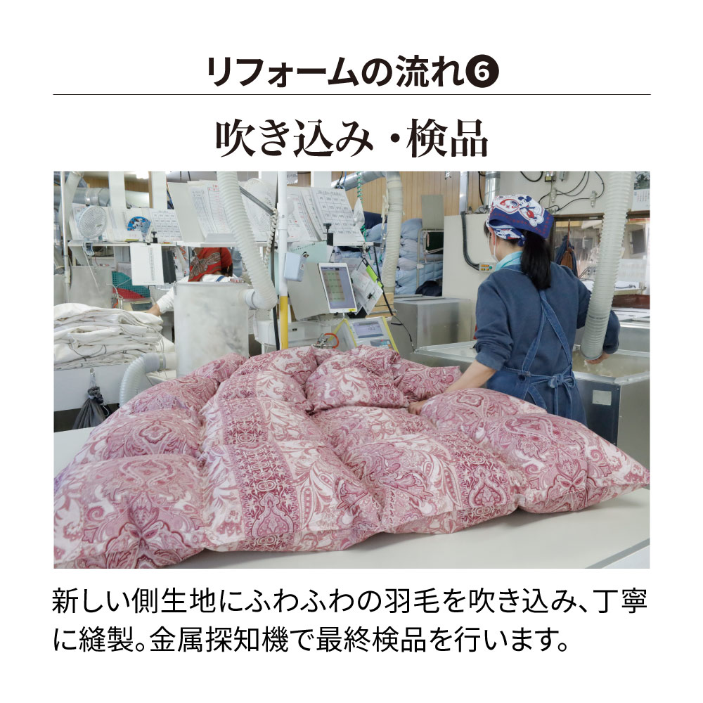 創業明治14年花嫁わた羽毛布団フルリフォームシリーズ バリューコース シングル 布団クリーニング リフォーム 送料無料 647701