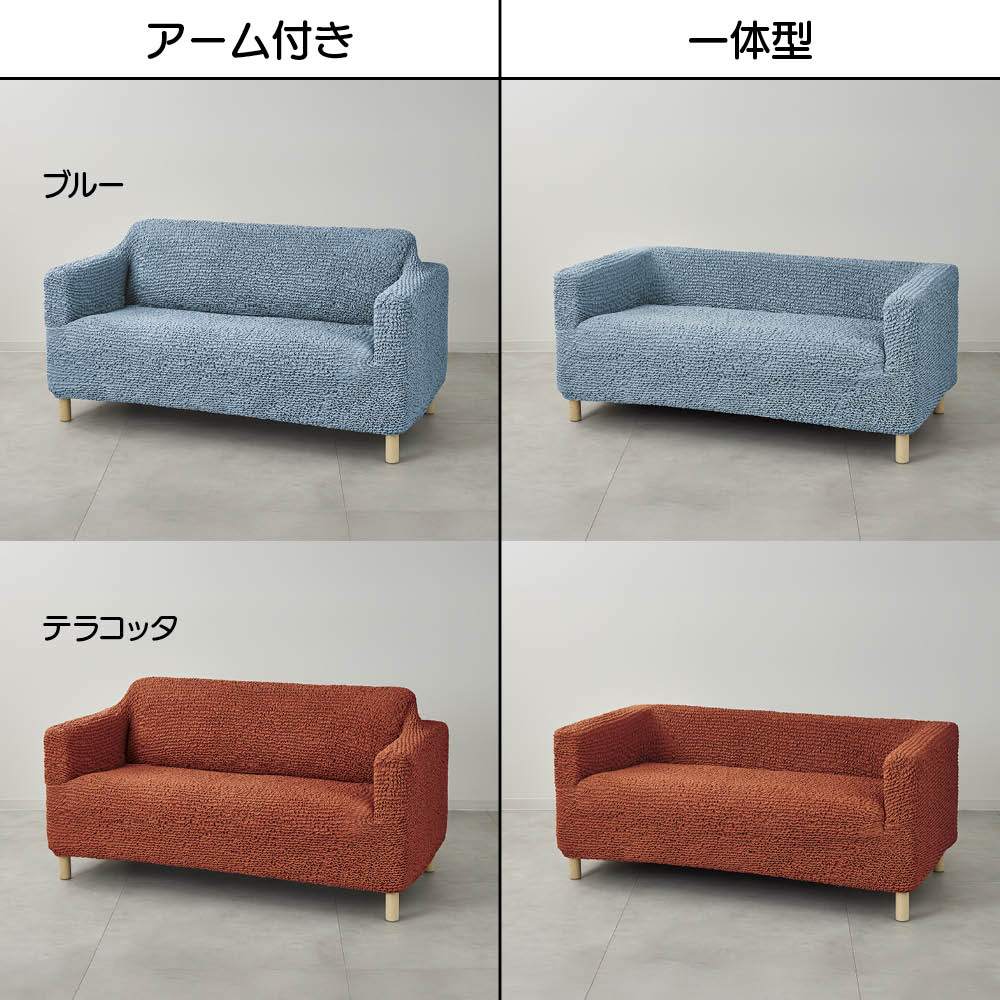 ≪1人掛用≫ イタリア製ソファカバー〈ブックレエクストラ〉アーム付き 人掛けソファーカバー ソファーカバー 654314