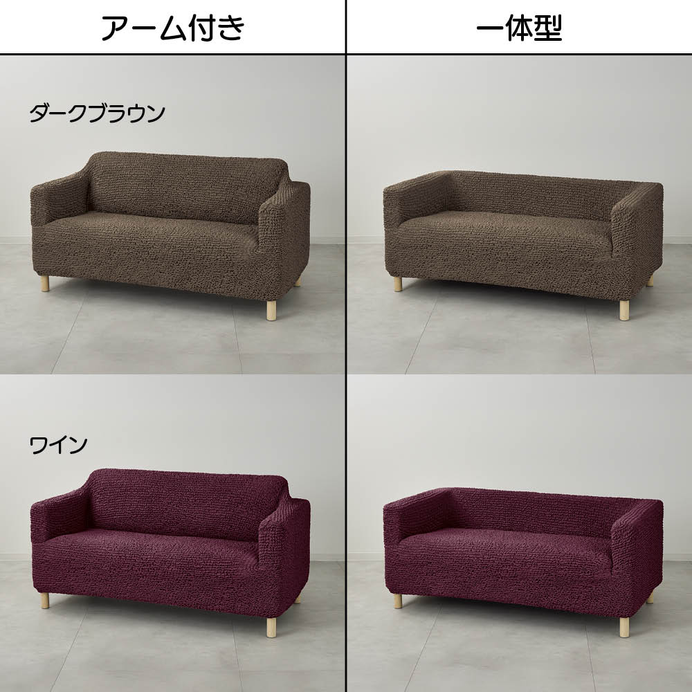 ≪2人掛用≫ イタリア製ソファカバー〈ブックレエクストラ〉アーム付き 人掛けソファーカバー ソファーカバー 654315
