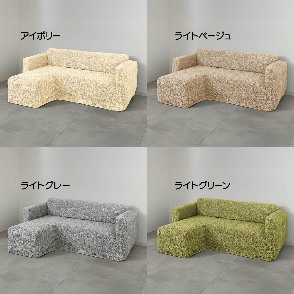 ≪左カウチ≫ イタリア製ソファカバー〈ブックレエクストラ〉カウチアーム付き 特殊サイズソファーカバー ソファーカバー 654321
