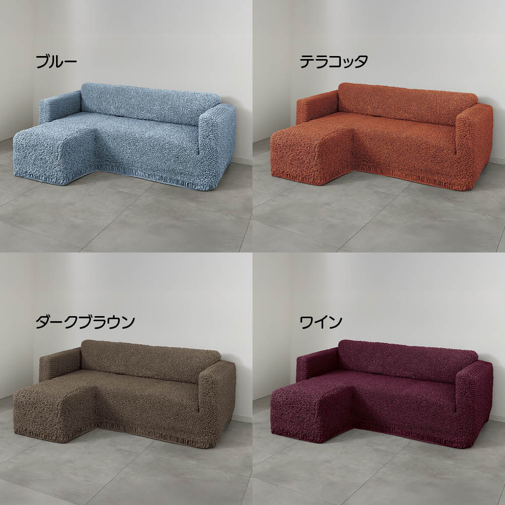 ≪左カウチ≫ イタリア製ソファカバー〈ブックレエクストラ〉カウチアーム付き 特殊サイズソファーカバー ソファーカバー 654321