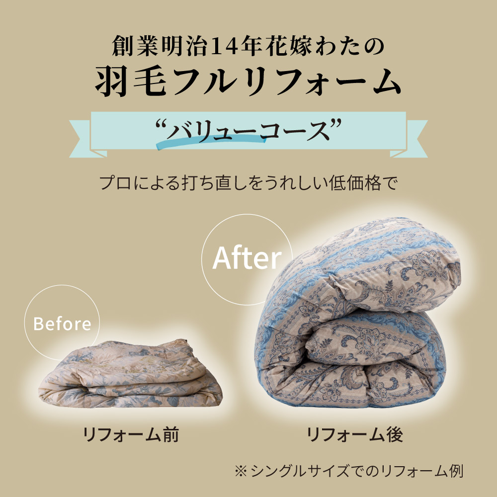 創業明治14年花嫁わた羽毛布団フルリフォームシリーズ バリューコース お得なシングル2枚組 布団クリーニング リフォーム 送料無料 655302