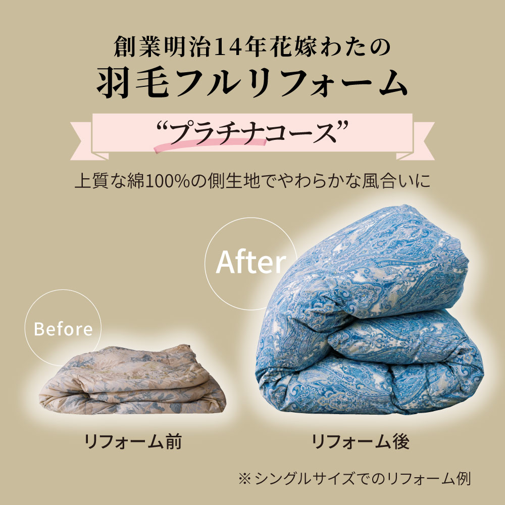 創業明治14年花嫁わた羽毛布団フルリフォームシリーズ プラチナコース ダブル 布団クリーニング リフォーム 送料無料 655306
