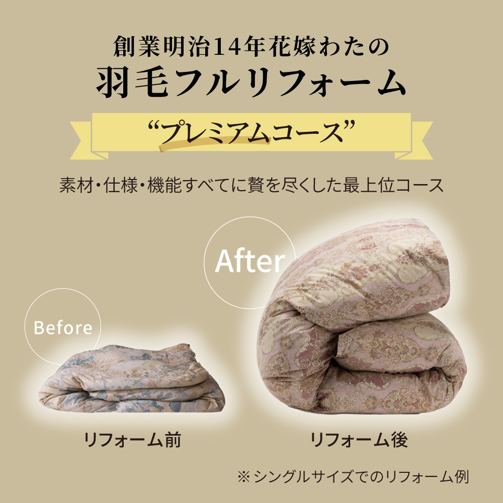 創業明治14年花嫁わた羽毛布団フルリフォームシリーズ プレミアムコース お得なシングル2枚組 布団クリーニング リフォーム 送料無料 655308