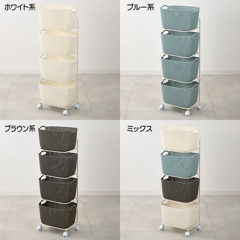 CURVER/カーバー ニット調ランドリーワゴン+バスケットセット 新スクエアタイプ(4段ワゴン+スクエア×4個) ランドリー 洗濯かご トイレ 洗面所 ランドリー収納 682107