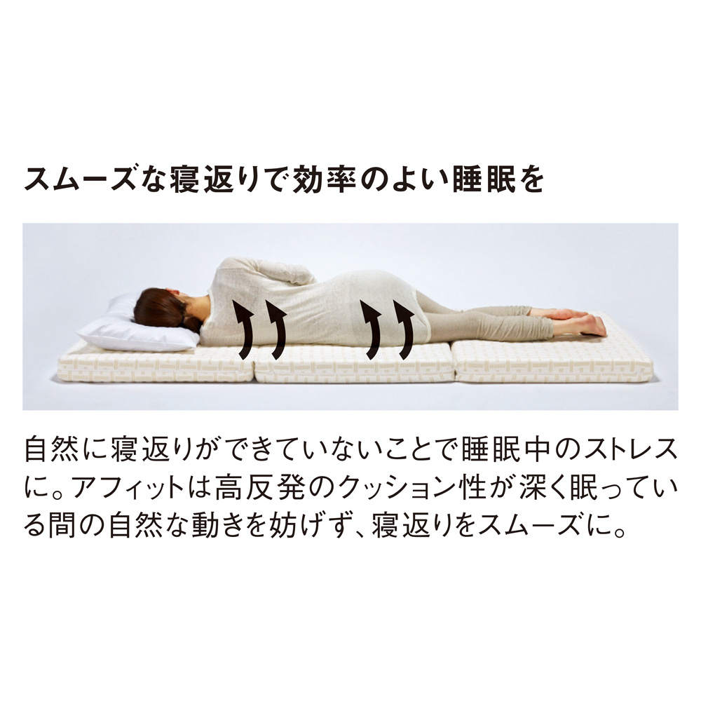 アフィットマットレス シングル 西川 アフィット 三つ折りの人気商品