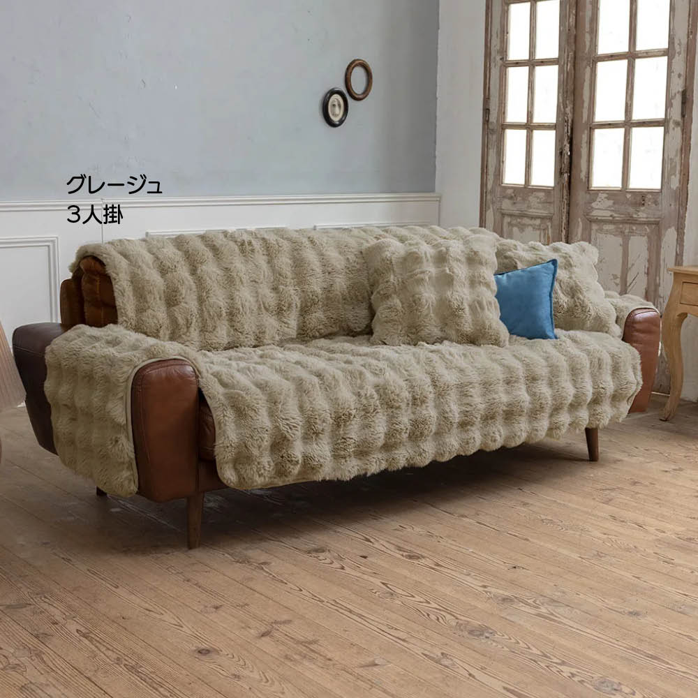 ≪3人掛≫ Lapin Luxe/ラパンリュクス はっ水ファー調ソファカバーアーム付き 人掛けソファーカバー ソファーカバー 615503