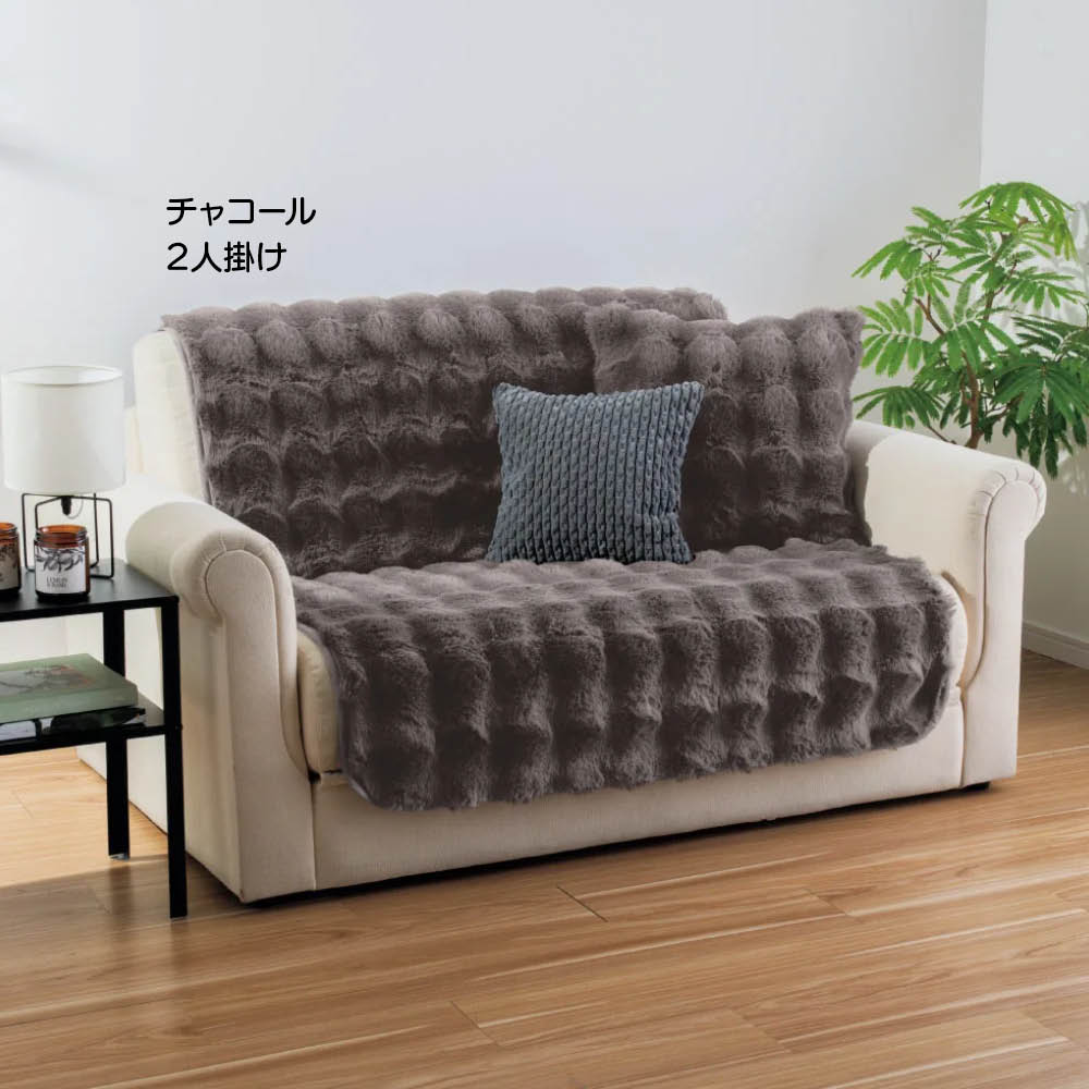 ≪2人掛≫ Lapin Luxe/ラパンリュクス はっ水ファー調ソファカバーアームなし 人掛けソファーカバー ソファーカバー 615505