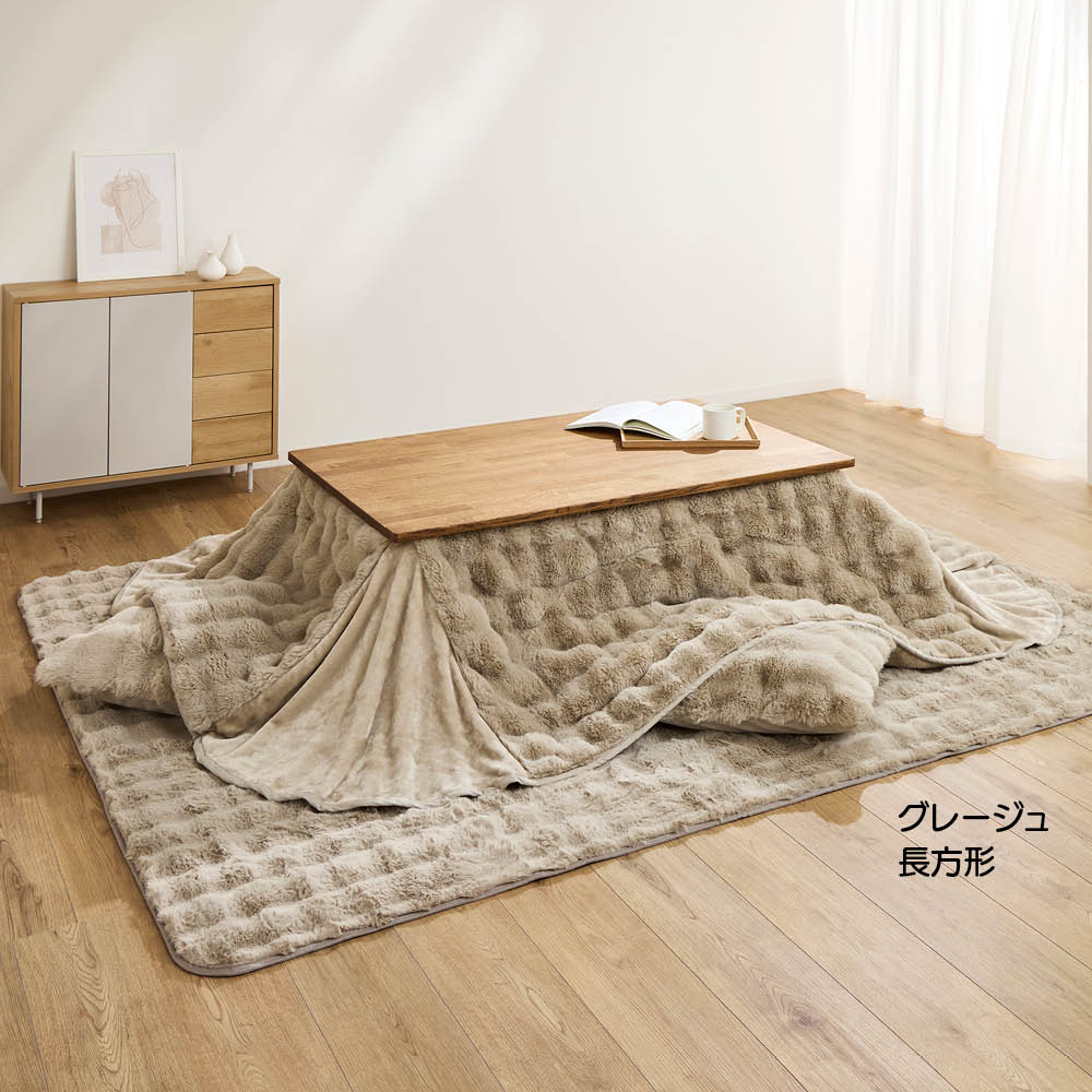≪長方形≫ Lapin Luxe/ラパンリュクス はっ水ファー調こたつ掛け こたつ布団 こたつ 615512