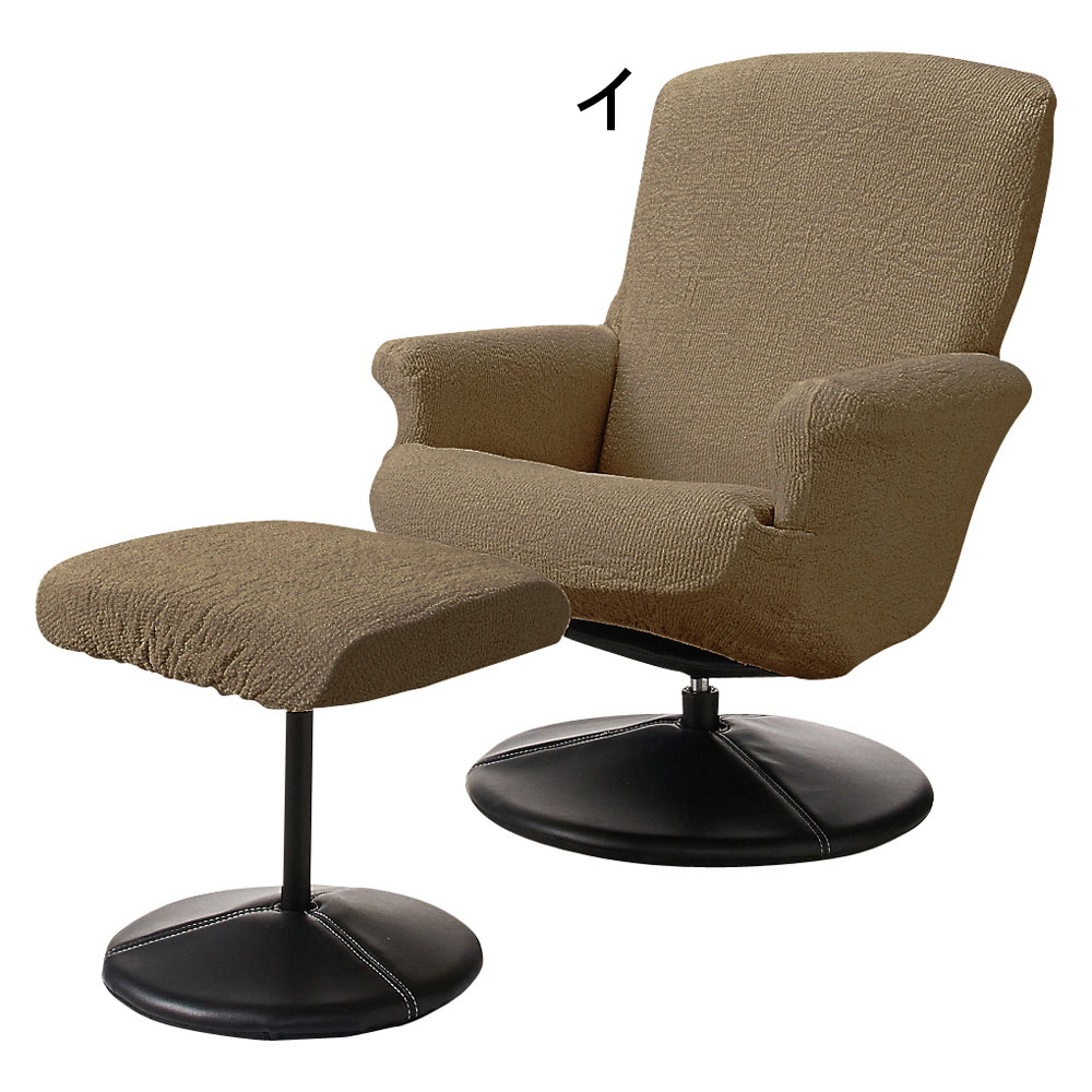 イタリア製フィットカバー〈ヴェルート〉 パーソナルチェアカバー パフ（足置き）付き チェアカバー 椅子カバー 座椅子カバー ソファーカバー 615839