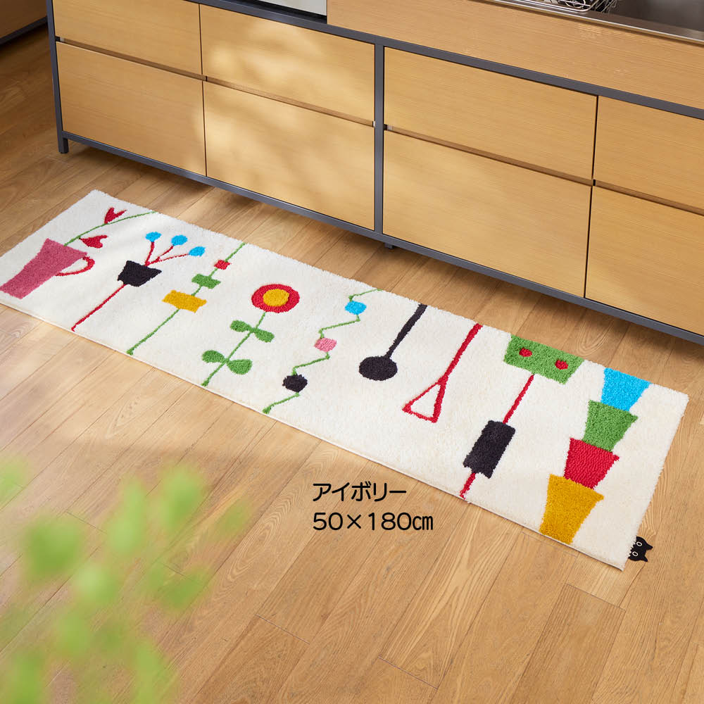 ≪約50×240cm≫ ATSUKO MATANO ロングマット〈キッチンの窓辺〉 キッチンマット カーペット ラグ マット 616110