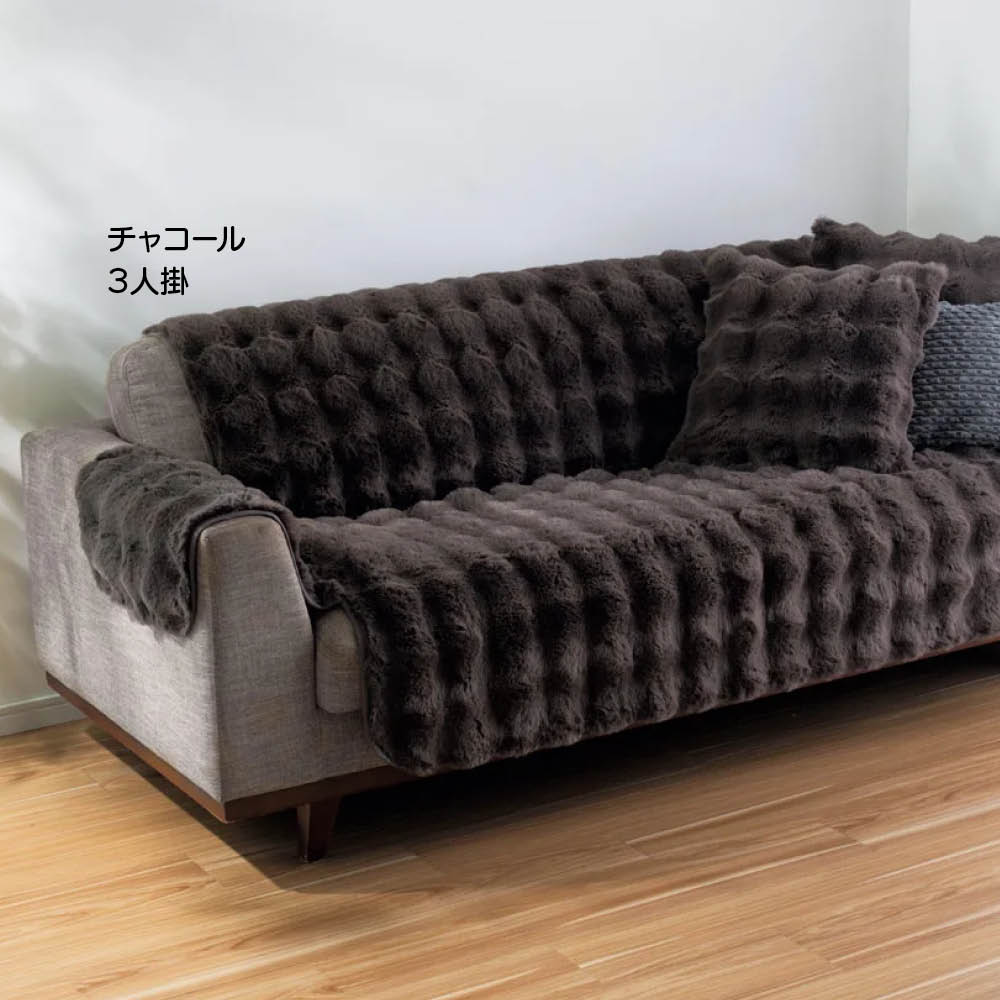 ≪2人掛≫ Lapin Luxe/ラパンリュクス はっ水ファー調ソファカバーアーム付き 人掛けソファーカバー ソファーカバー 696532