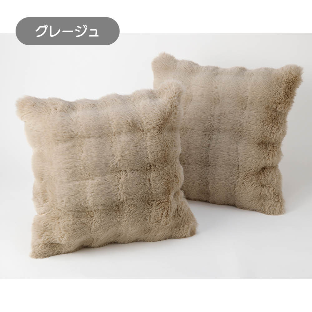 Lapin Luxe/ラパンリュクス はっ水ファー調クッションカバー（同色2枚組） カバー類 696537