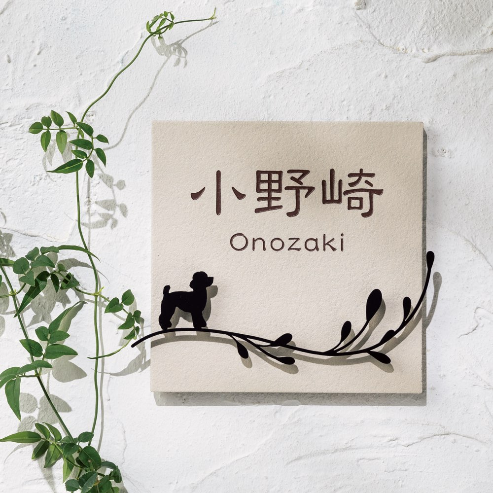 名入れオーダー アニマルシルエット表札 トイプードル 通販 ディノス