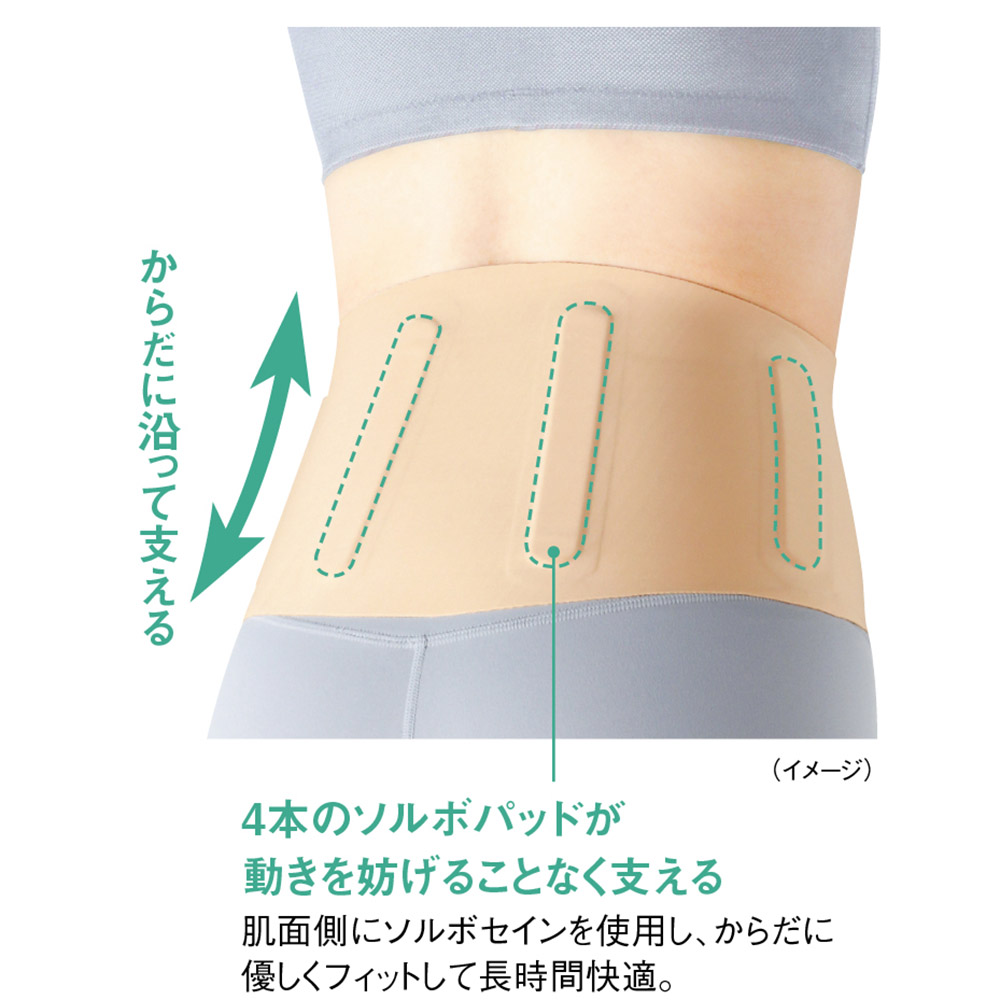 ソルボ 腰サポーター スキニーフィット サポーター コルセット マッサージ 健康グッズ 健康器具 M24802