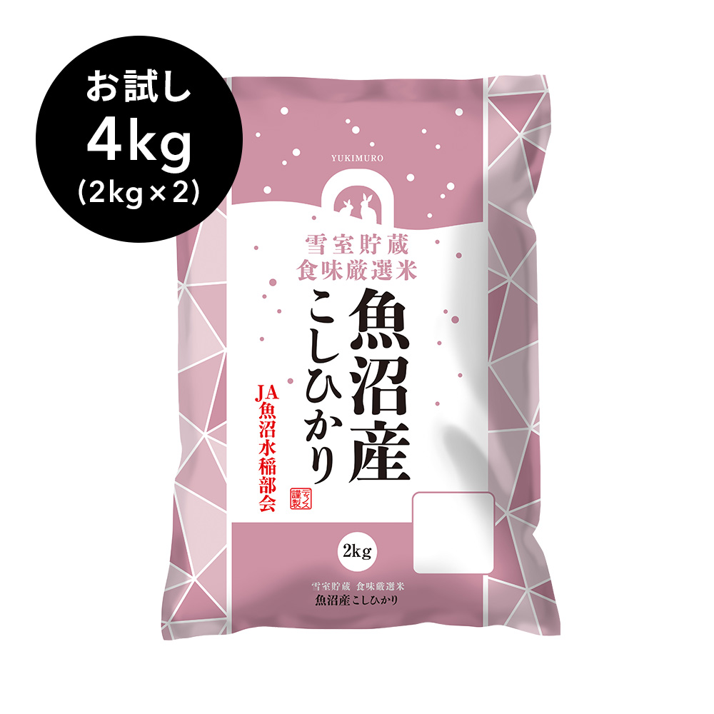 【1回お試し】魚沼産こしひかり 食味厳選米 4kg お米 パン 麺類 NH1073