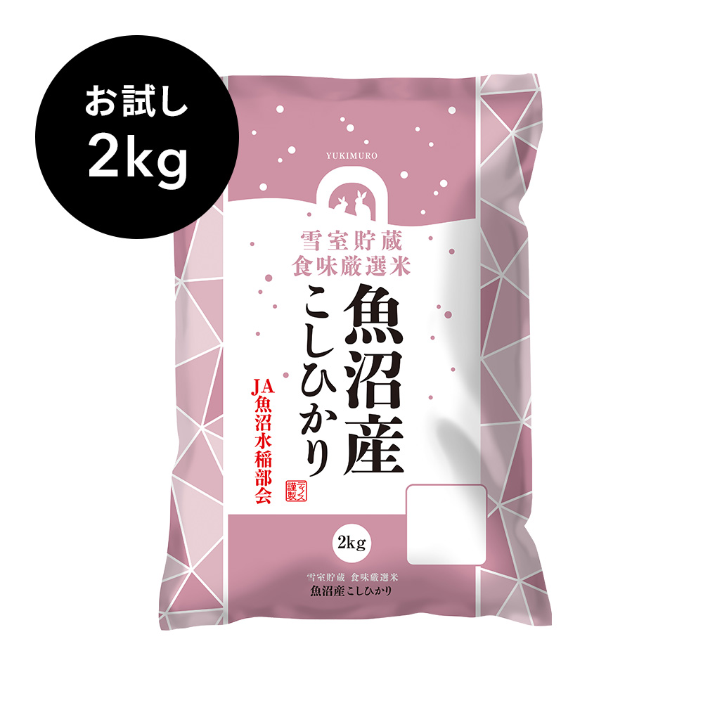 【1回お試し】魚沼産こしひかり 食味厳選米 2kg お米 パン 麺類 NH1078