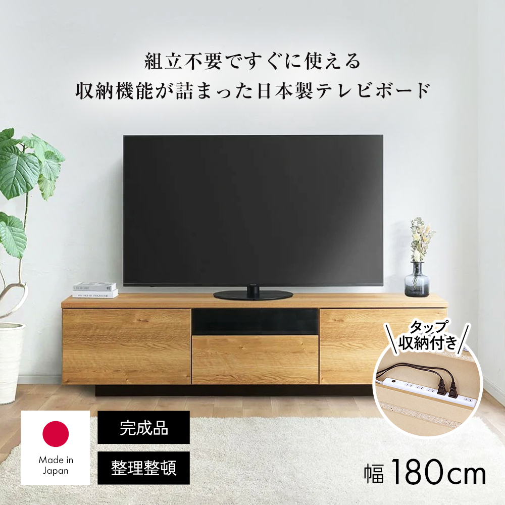 送料無料】テレビ台 幅180高さ45cm 日本製 完成品 75インチ対応