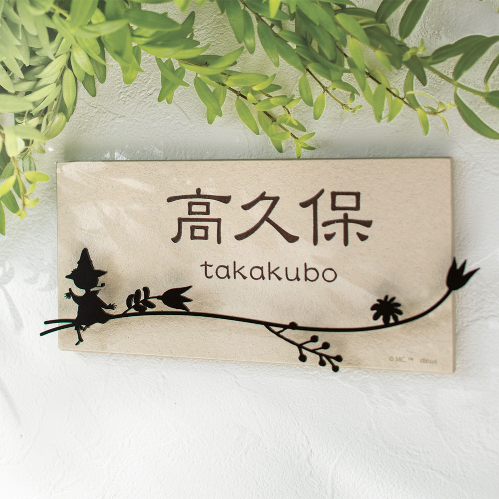 ムーミンシリーズ 名前オーダー表札 スナフキン 通販 - ディノス