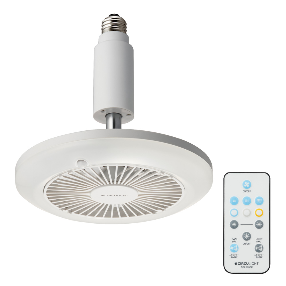 LED扇風機 サーキュライト （人感センサー付き）E26口金サイズを
