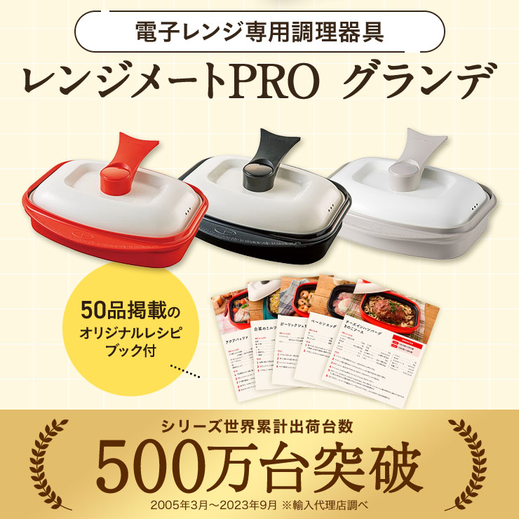 美品　レンジメートプロ　電子レンジ調理器具　レッド