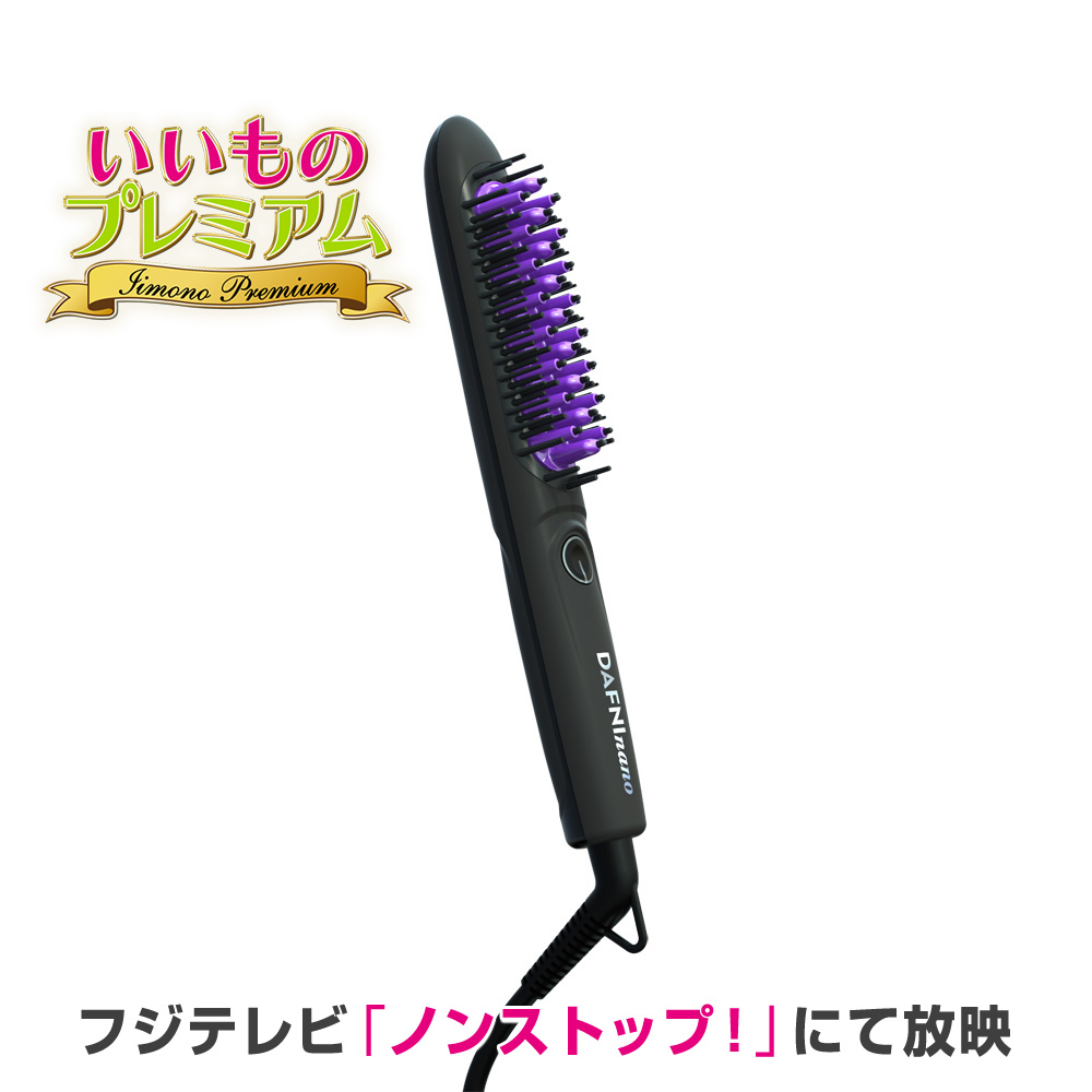 DAFNI/ダフニ nano ブラシ型 へアアイロン ヘアケア器具 美容 ストレートアイロン ストレート アイロン ブラシ ブラシアイロン ボリュームアップ ヘアーアイロン カール 寝癖直し AR2508