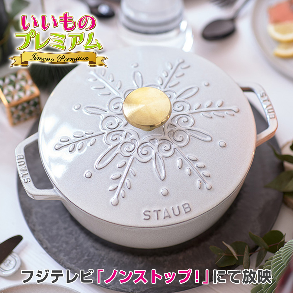STAUB/ストウブ リミテッドエディション 調理 食器 AR2817