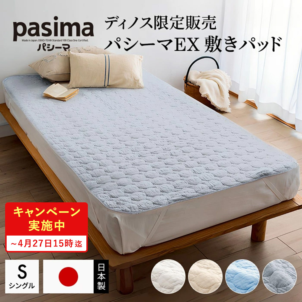 ≪シングルロング｜約100×210cm≫ パシーマ（R）EX 無地 敷きパッド 綿 冬 夏 敷パッド パットシーツ ベッドシーツ 新生活 オールシーズン いいものプレミアム ディノス ノンストップ 敷きパッド ベッドパッド LN0049