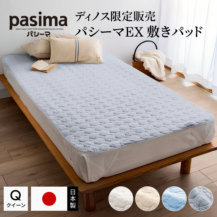 ≪クイーンロング|約160×210cm≫ パシーマ(R)EX 無地 敷きパッド 敷きパッド ベッドパッド 615009
