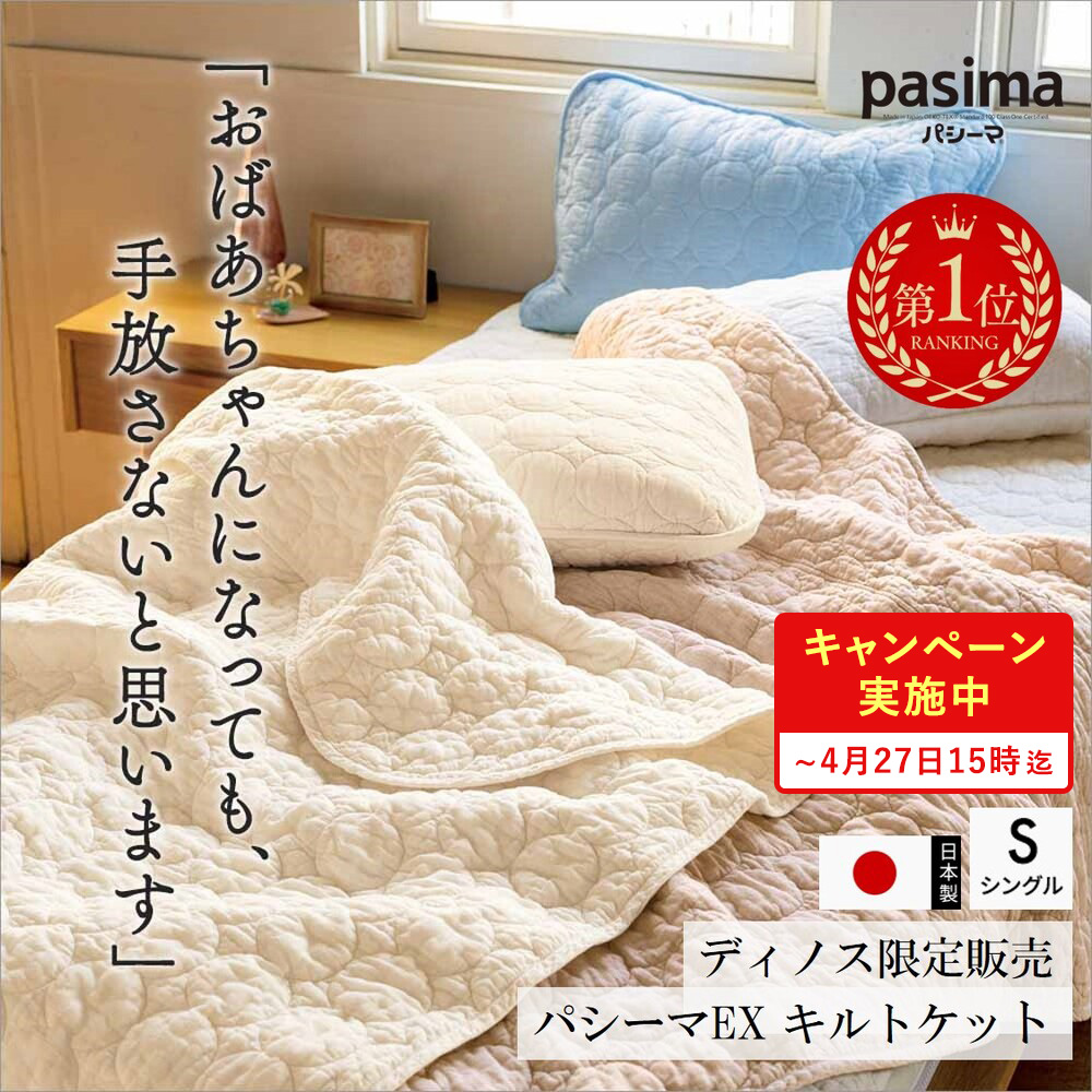 ≪シングル｜約140×205cm≫ パシーマ（R）EX 無地 キルトケット 日本製 ガーゼ 洗える サラサラ 暖かい おしゃれ 春 夏 秋 冬 いいものプレミアム ディノス ノンストップ LN0046