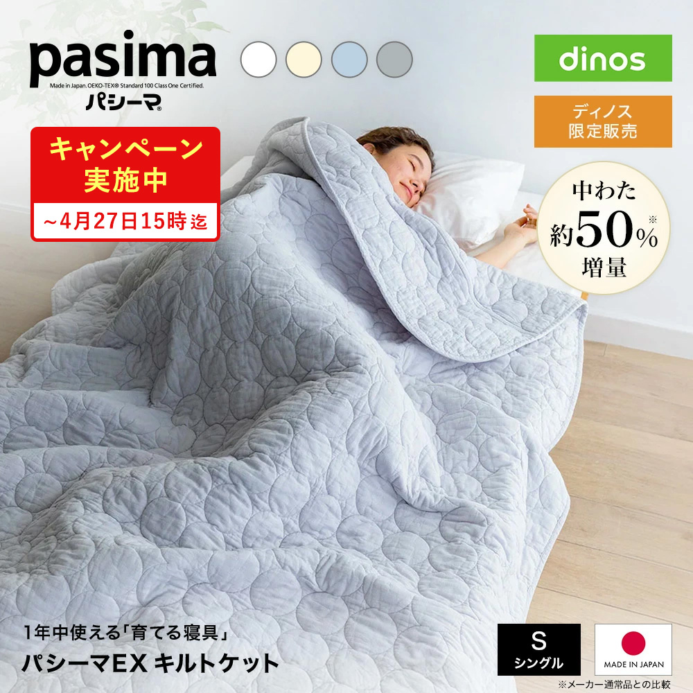 ≪シングル｜約140×205cm≫ パシーマ（R）EX 無地 キルトケット 日本製 ガーゼ 洗える サラサラ 暖かい おしゃれ 春 夏 秋 冬 いいものプレミアム ディノス ノンストップ LN0046