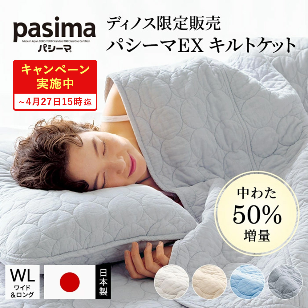 ≪セミダブル対応（ワイド＆ロング）｜約160×230cm≫ パシーマ（R）EX 無地 キルトケット 日本製 ガーゼ 洗える サラサラ 暖かい おしゃれ 春 夏 秋 冬 LN0047