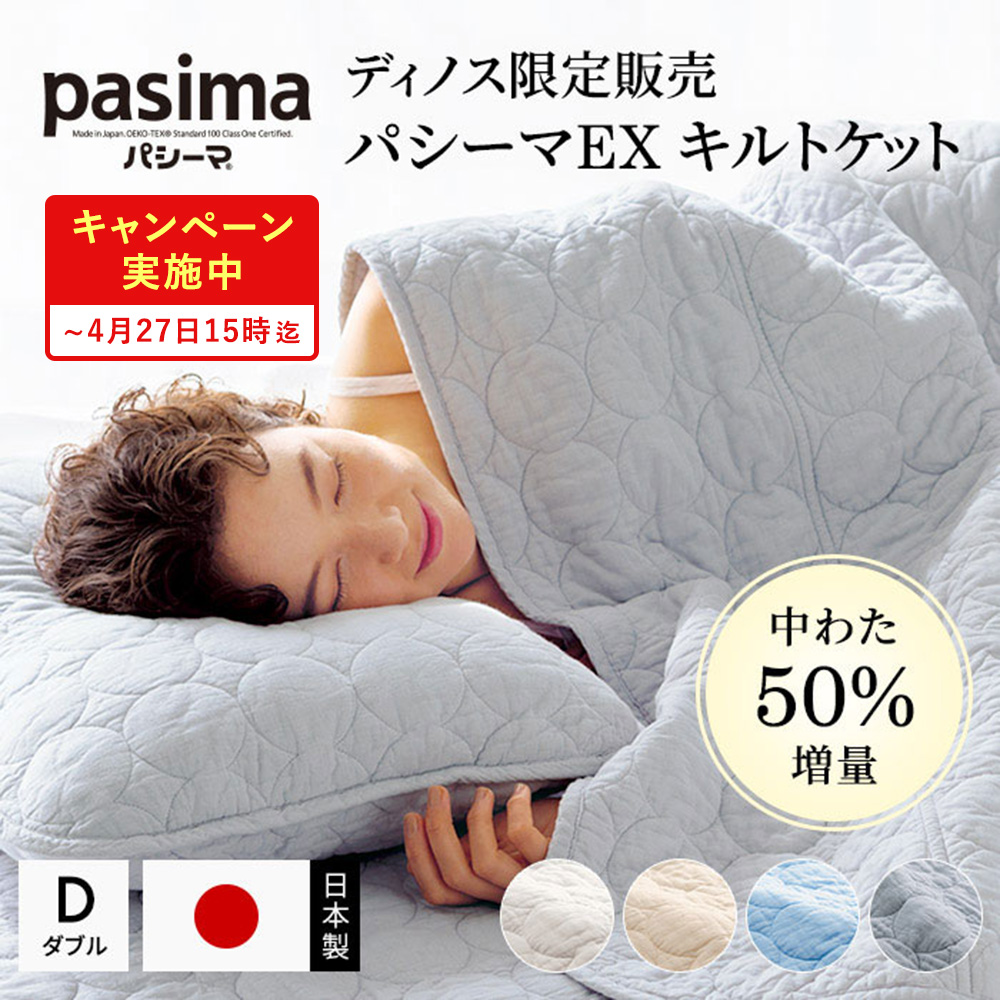 ≪ダブル｜約180×205cm≫ パシーマ（R）EX 無地 キルトケット 日本製 ガーゼ 洗える サラサラ 暖かい おしゃれ 春 夏 秋 冬 LN0048