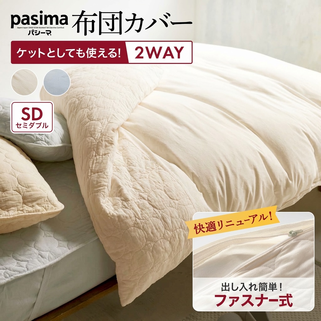 ≪セミダブルロング≫ パシーマ（R）生地でつくったケットにもなる掛け布団カバー 掛け布団カバー 布団カバー シーツ 624255