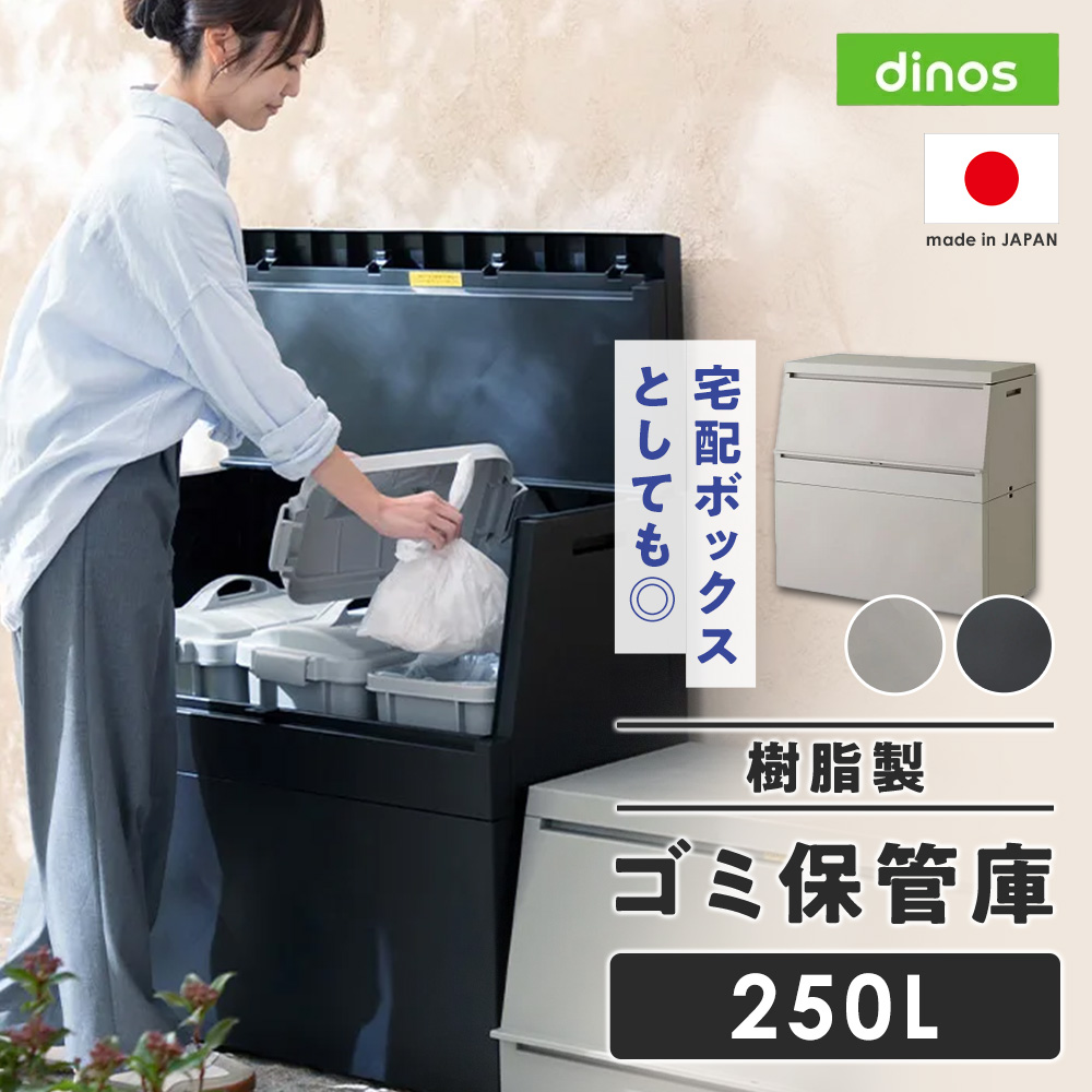 樹脂製 ゴミ保管庫 250L 保管庫 645320