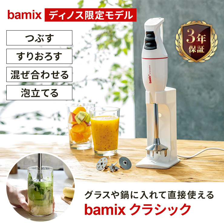 【未使用品】bamix バーミックス クラシック ディノス限定モデル bamix/バーミックス クラシック ディノス限定モデル ディノスANAmall店