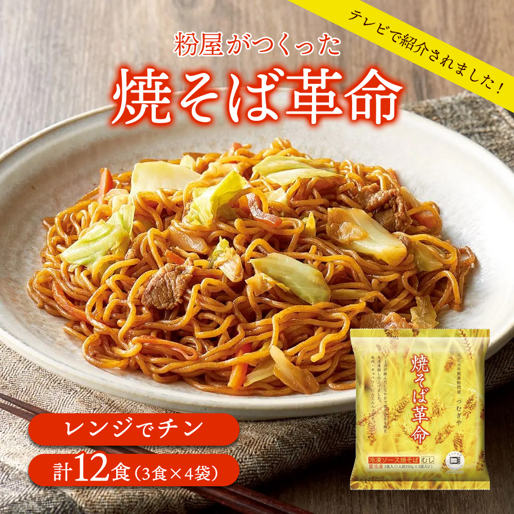 粉屋がつくった 焼そば革命 計12食(3食×4袋) 和惣菜 お惣菜 FK0923