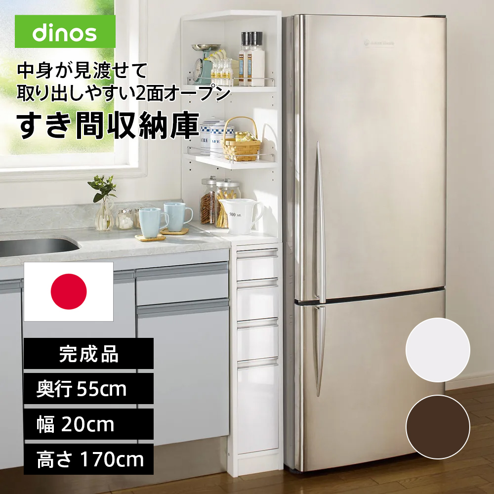 幅20奥行55cm］ 取り出しやすい2面オープンすき間収納庫 日本製