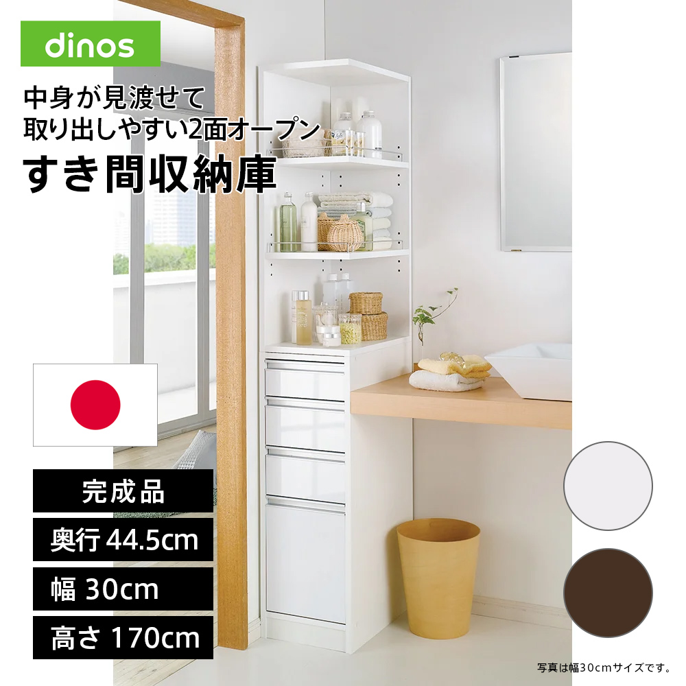 ディノス　取り出しやすい2面オープンすき間収納庫 取り出しやすい2面オープンすき間収納庫 奥行29.5cm・幅20cm