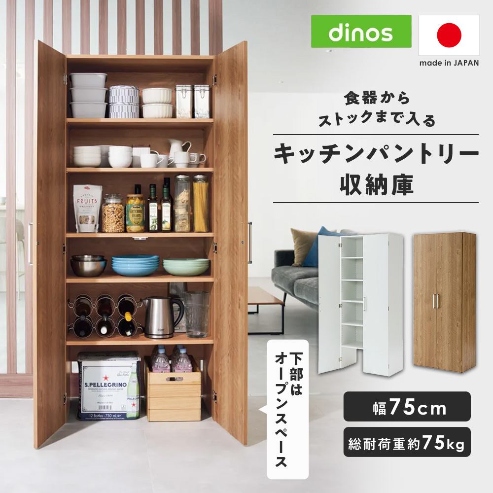 総耐荷重約75kg！食器からストックまで入るキッチンパントリー収納庫 幅75cmタイプ パントリー 収納 ストック棚 おしゃれ 扉付き 大容量 リビング ダイニング キッチン 収納家具 収納庫 キッチンストッカー 隙間収納 キッチン収納 630210