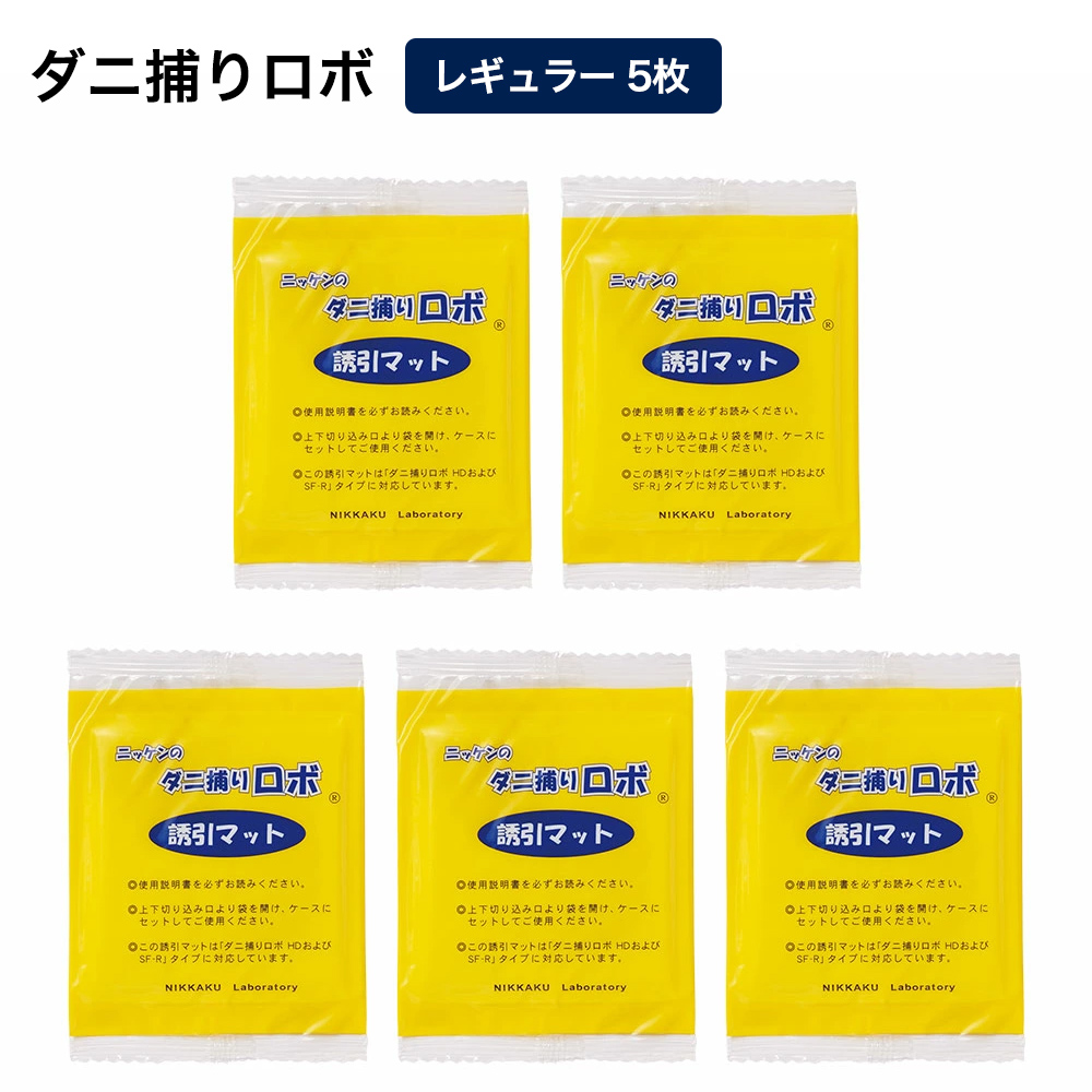 「ダニ捕りロボ」 詰め替え用誘引マット レギュラーサイズ5枚セット 日革研究所 送料無料 LY3313