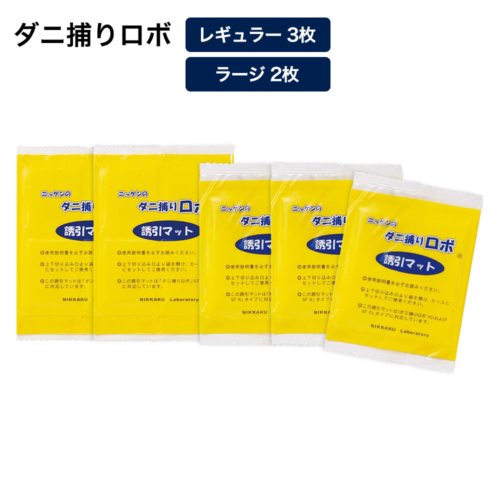 「ダニ捕りロボ」 詰め替え用誘引マット レギュラー3枚＆ラージ2枚セット 日革研究所 送料無料 LY3314