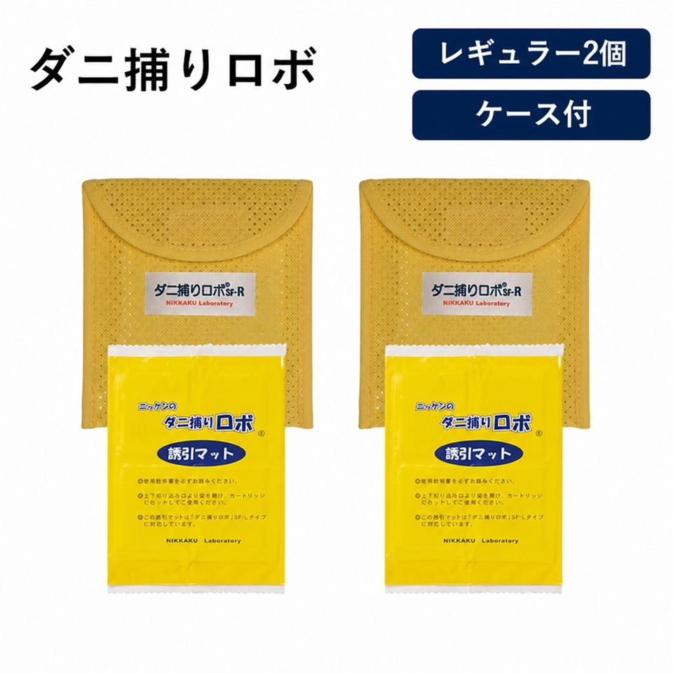 「ダニ捕りロボ」お試し2個セット（専用ケース付き）日革研究所 ダニ退治用品 掃除 お手入れ用品 送料無料 681502